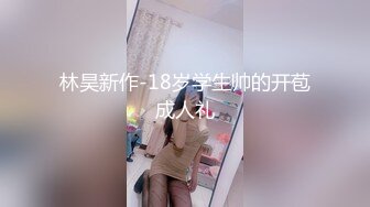 林昊新作-18岁学生帅的开苞成人礼