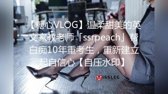 【糖心VLOG】温柔甜美的英文家教老师「ssrpeach」帮白痴10年重考生，重新建立起自信心【自压水印】