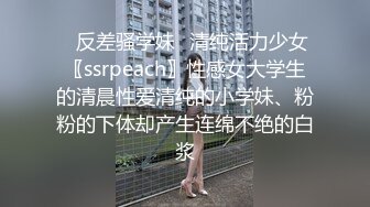 ✿反差骚学妹✿清纯活力少女〖ssrpeach〗性感女大学生的清晨性爱清纯的小学妹、粉粉的下体却产生连绵不绝的白浆