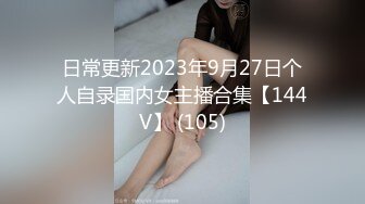 日常更新2023年9月27日个人自录国内女主播合集【144V】 (105)