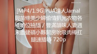 [MP4/1.9G]PUA達人Jamal與苗條美少婦偷情扒光衣物各種體位抽插／豐滿韻味人妻週末邀健碩小夥開房吮吸肉棒扛腿速插等 720p