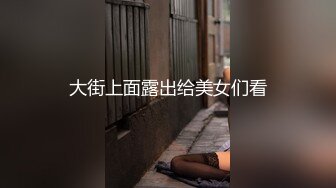 大街上面露出给美女们看