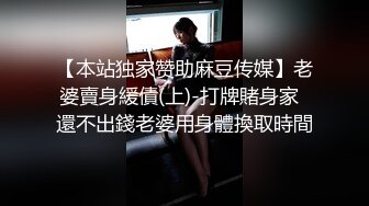 【本站独家赞助麻豆传媒】老婆賣身緩債(上)-打牌賭身家  還不出錢老婆用身體換取時間