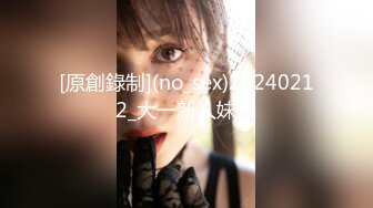 [原創錄制](no_sex)20240212_大一新人妹妹