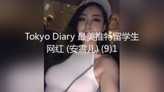 Tokyo Diary 最美推特留学生网红 (安雪儿) (9)1