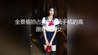 全景偷拍占着茅坑玩手机的高跟红裙美女