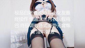 极品白嫩骚浪95年小女友最终续作 情趣黑丝内衣玩假鸡巴 终极调教各式姿势无套爆操 淫叫刺激