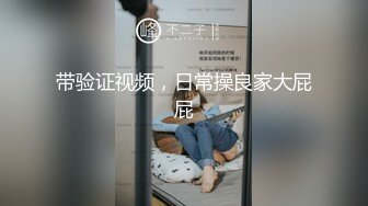 带验证视频，日常操良家大屁屁