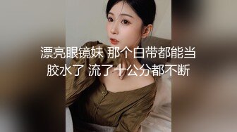 漂亮眼镜妹 那个白带都能当胶水了 流了十公分都不断