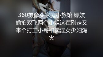 360摄像头家庭小旅馆 嫖妓偷拍双飞两个小姐这茬刚走又来个打工小哥和卖淫女少妇泻火