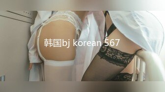 韩国bj korean 567