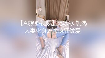 【AI换脸视频】范冰冰 饥渴人妻化身魅魔疯狂做爱