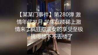 【某某门事件】第280弹 激情年代岁月 学生在楼梯上激情来了疯狂抠逼女的享受至极，搞得都下不去楼了