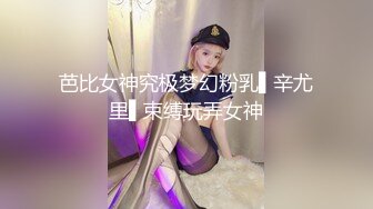 芭比女神究极梦幻粉乳▌辛尤里▌束缚玩弄女神