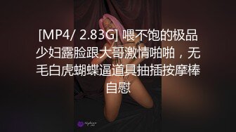 [MP4/ 2.83G] 喂不饱的极品少妇露脸跟大哥激情啪啪，无毛白虎蝴蝶逼道具抽插按摩棒自慰