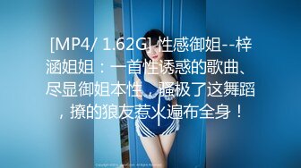 [MP4/ 1.62G] 性感御姐--梓涵姐姐：一首性诱惑的歌曲、尽显御姐本性，骚极了这舞蹈，撩的狼友惹火遍布全身！