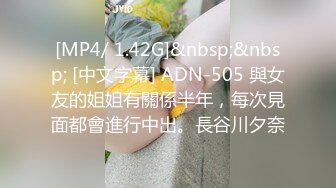 [MP4/ 1.42G]&nbsp;&nbsp; [中文字幕] ADN-505 與女友的姐姐有關係半年，每次見面都會進行中出。長谷川夕奈