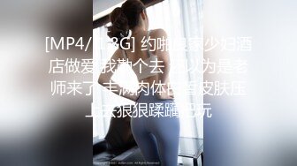 [MP4/ 1.8G] 约啪良家少妇酒店做爱 我勒个去 还以为是老师来了 丰满肉体白皙皮肤压上去狠狠蹂躏把玩