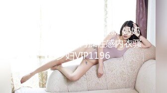 [MP4/1160M]8/1最新 妈妈的年轻女闺蜜再操性感内衣骚少妇VIP1196