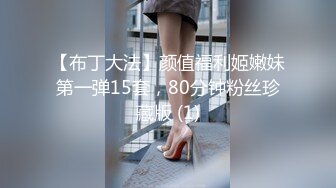 【布丁大法】颜值福利姬嫩妹第一弹15套，80分钟粉丝珍藏版 (1)