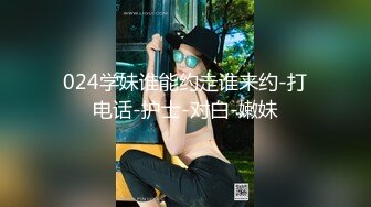 024学妹谁能约走谁来约-打电话-护士-对白-嫩妹