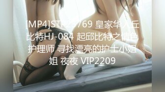 [MP4]STP23769 皇家华人丘比特HJ-084 起邱比特之情色护理师 寻找漂亮的护士小姐姐 夜夜 VIP2209