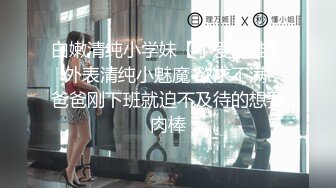 白嫩清纯小学妹【小爱童鞋】✅外表清纯小魅魔 欲求不满，爸爸刚下班就迫不及待的想要肉棒