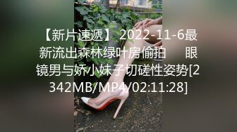 【新片速遞】 2022-11-6最新流出森林绿叶房偷拍❤️眼镜男与娇小妹子切磋性姿势[2342MB/MP4/02:11:28]