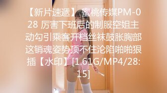 【新片速遞】 蜜桃传媒PM-028 厉害下班后的制服空姐主动勾引乘客开档丝袜鼓胀胸部这销魂姿势顶不住沦陷啪啪狠插【水印】[1.61G/MP4/28:15]