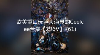 欧美重口玩巨大道具的Ceelcee合集【296V】 (61)