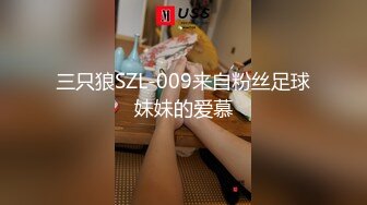 三只狼SZL-009来自粉丝足球妹妹的爱慕