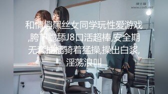 和情趣黑丝女同学玩性爱游戏,胯下跪舔J8口活超棒,安全期无套抽插骑着猛操,操出白浆,淫荡浪叫