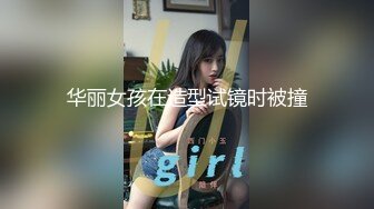 华丽女孩在造型试镜时被撞