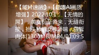 【新片速遞】 【超清AI画质增强】2022.10.1，【无情的屌】，美女纷至沓来，无缝衔接，抬头舔逼女神娇喘，白皙肉体[1300MB/MP4/01:09:57]