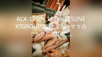 ALX-175(h_167alx175)[NEXTGROUP]義母の乳汁ママのミルクに恋して…