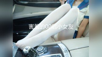 害羞的00后小女友