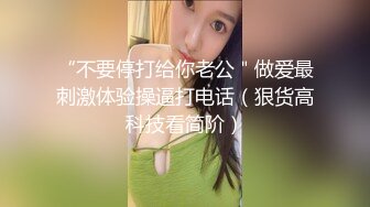 “不要停打给你老公＂做爱最刺激体验操逼打电话（狠货高科技看简阶）