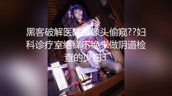 黑客破解医院摄像头偷窥??妇科诊疗室络绎不绝来做阴道检查的少妇3