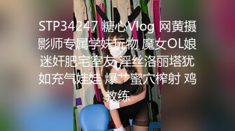 STP34247 糖心Vlog 网黄摄影师专属学妹玩物 魔女OL娘迷奸肥宅室友 淫丝洛丽塔犹如充气娃娃 爆艹蜜穴榨射 鸡教练