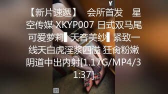 【新片速遞】✿会所首发✿ 星空传媒 XKYP007 日式双马尾可爱萝莉▌天音美纱▌紧致一线天白虎淫浆四溢 狂肏粉嫩阴道中出内射[1.17G/MP4/31:37]