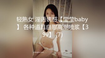 轻熟女 淫语诱惑【莹莹baby】 各种道具自慰高潮喷浆【39v】 (7)