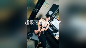 【雲盤不慎泄密】可愛妹子和男友之間的私密視訊被曝光 外表清純原來內心風騷無比 原版高清