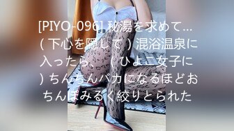 [PIYO-096] 秘湯を求めて… （下心を隠して）混浴温泉に入ったら、 （ひよこ女子に）ちんちんバカになるほどおちんぽみるく絞りとられた