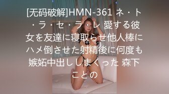 [无码破解]HMN-361 ネ・ト・ラ・セ・ラ・レ 愛する彼女を友達に寝取らせ他人棒にハメ倒させた射精後に何度も嫉妬中出ししまくった 森下ことの