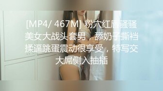 [MP4/ 467M] 粉穴红唇骚骚美女大战头套男，舔奶子撕裆揉逼跳蛋震动很享受，特写交大屌侧入抽插