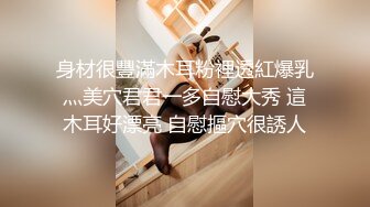 身材很豐滿木耳粉裡透紅爆乳灬美穴君君一多自慰大秀 這木耳好漂亮 自慰摳穴很誘人