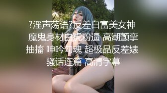 ?淫声荡语?反差白富美女神 魔鬼身材白虎粉逼 高潮颤挛抽搐 呻吟勾魂 超极品反差婊 骚话连篇 高清字幕