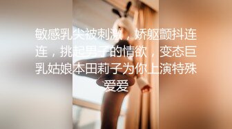 敏感乳尖被刺激，娇躯颤抖连连，挑起男子的情欲，变态巨乳姑娘本田莉子为你上演特殊爱爱