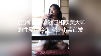 【男神】韩国欧巴和欧美大帅的性爱体验 1_4集,小蓝首发