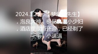 2024.3.29，【梦幻谷先生】，泡良大神，极品良家小少妇，酒店里欲拒还迎，已经剃了毛，小逼逼